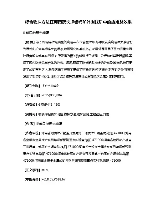 综合物探方法在河南夜长坪钼钨矿外围找矿中的应用及效果