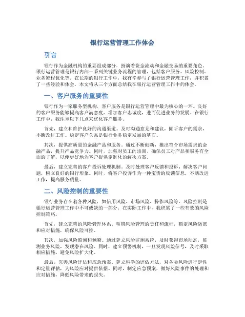 银行运营管理工做体会