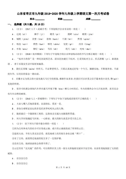 山东省枣庄市九年级2019-2020学年九年级上学期语文第一次月考试卷