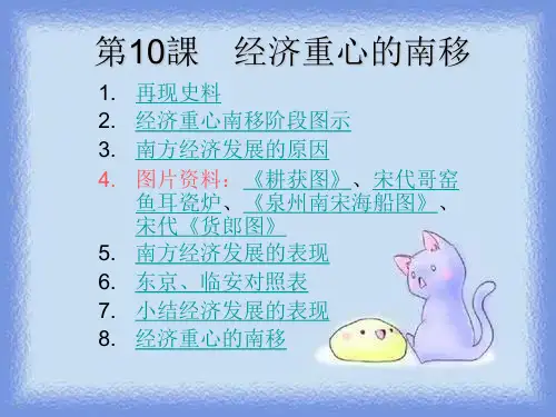 历史七下《经济重心的南移》课件ppt