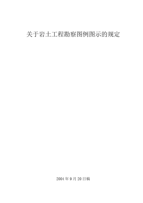 岩土工程勘察图例图示