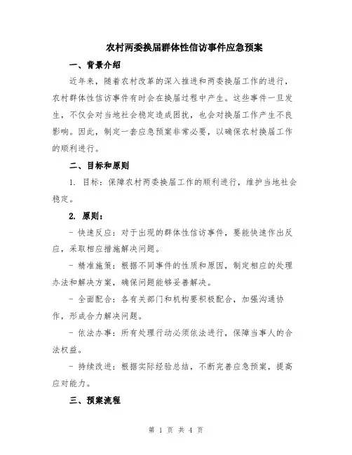 农村两委换届群体性信访事件应急预案
