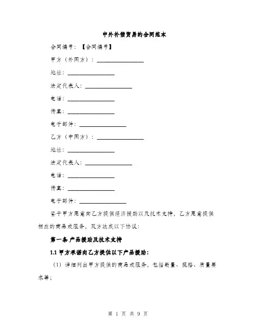 中外补偿贸易的合同范本(3篇)