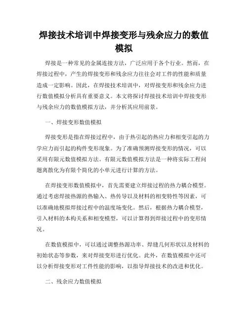 焊接技术培训中焊接变形与残余应力的数值模拟