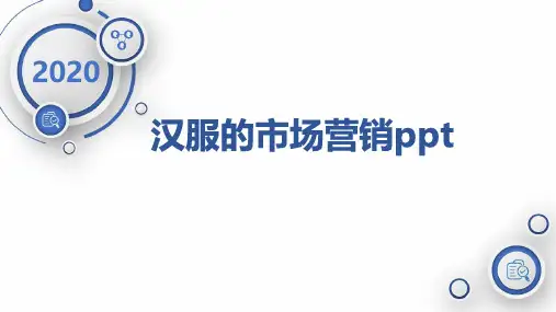 汉服的市场营销ppt
