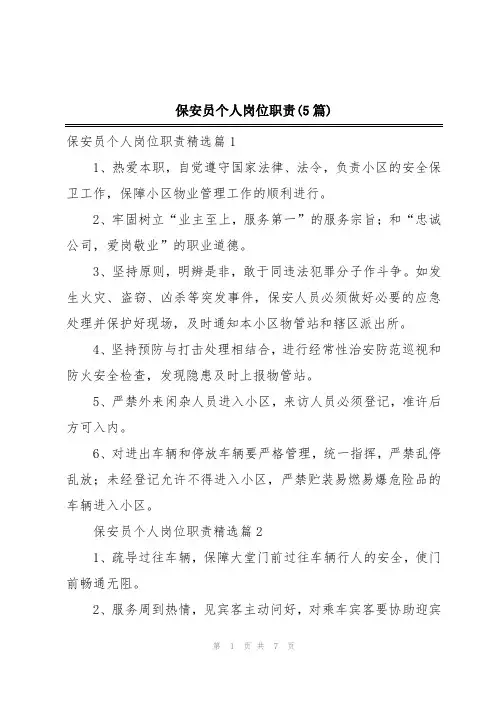 保安员个人岗位职责(5篇)