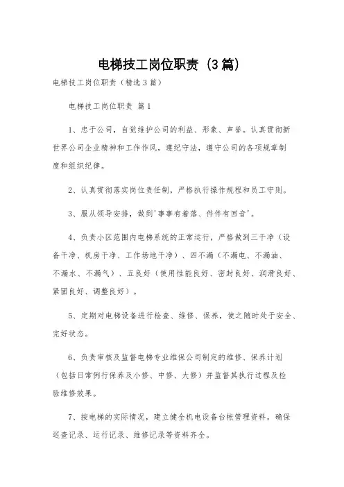 电梯技工岗位职责(3篇)