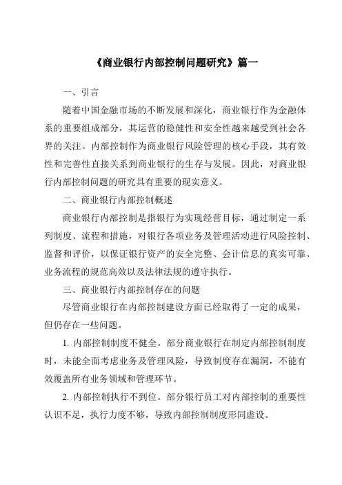 《商业银行内部控制问题研究》范文