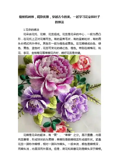 缝纫机刺绣，精致优雅，穿越古今的美。一起学习花朵和叶子的绣法