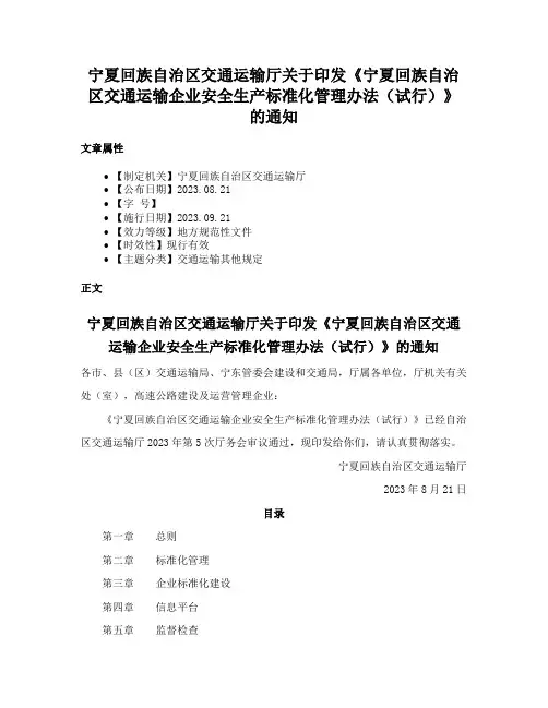 宁夏回族自治区交通运输厅关于印发《宁夏回族自治区交通运输企业安全生产标准化管理办法（试行）》的通知