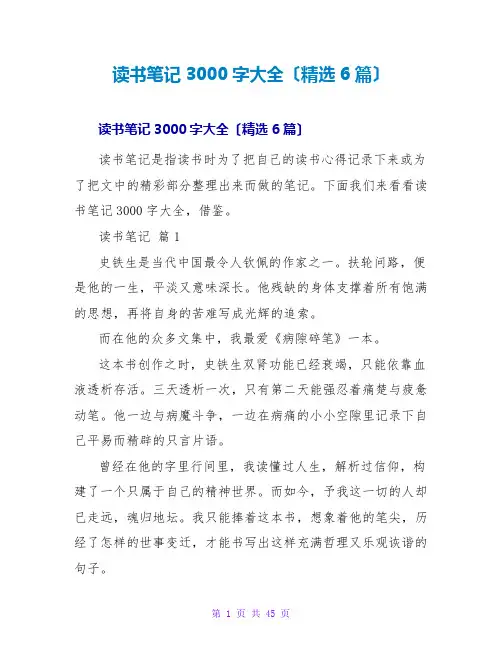 读书笔记3000字大全(精选6篇)