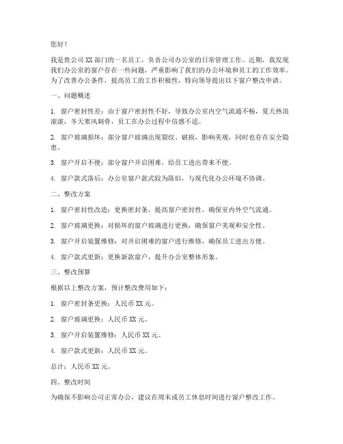 窗户整改申请书