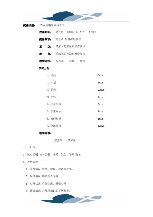 常用护理技术教案-导尿术的方法和操作要点