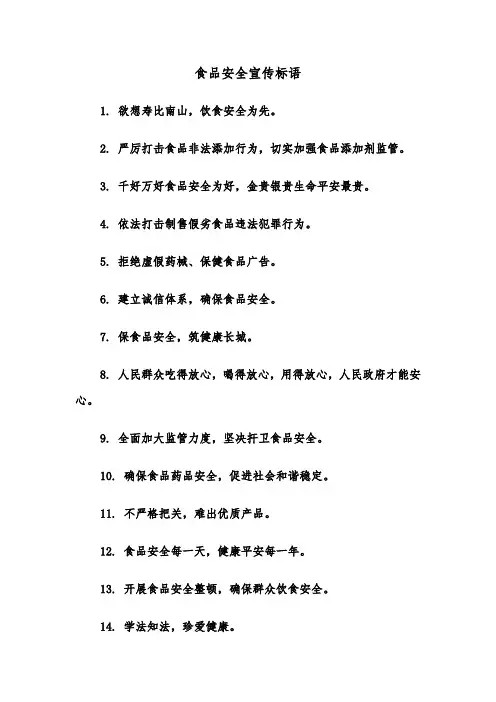 食品安全宣传标语（2篇）
