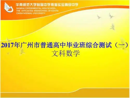 2017年广州市普通高中毕业班综合测试(一) 文科数学