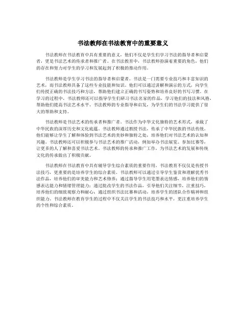 书法教师在书法教育中的重要意义