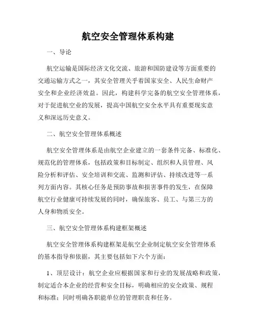 航空安全管理体系构建