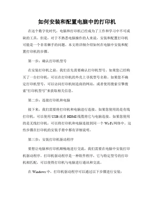 如何安装和配置电脑中的打印机