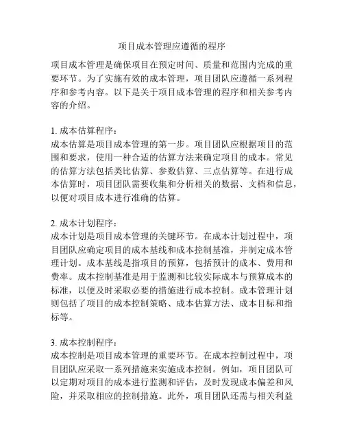 项目成本管理应遵循的程序