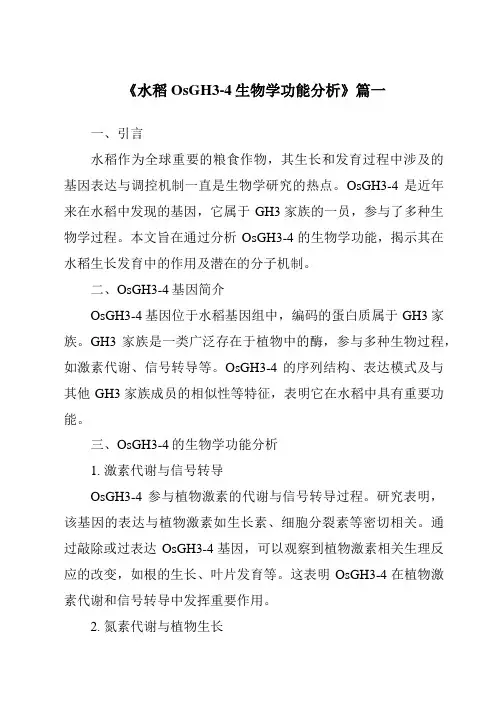 《2024年水稻OsGH3-4生物学功能分析》范文