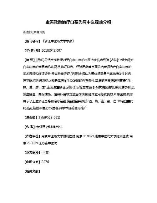 金实教授治疗白塞氏病中医经验介绍