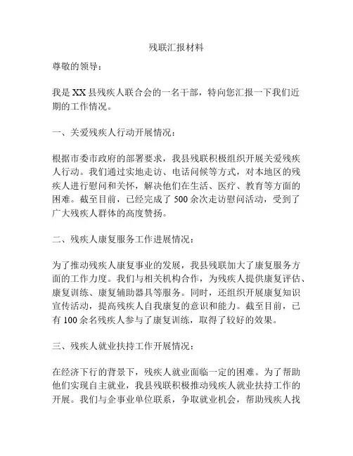 残联汇报材料