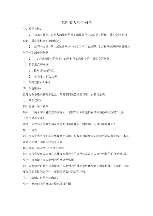 第四节  人的性别遗传教学设计