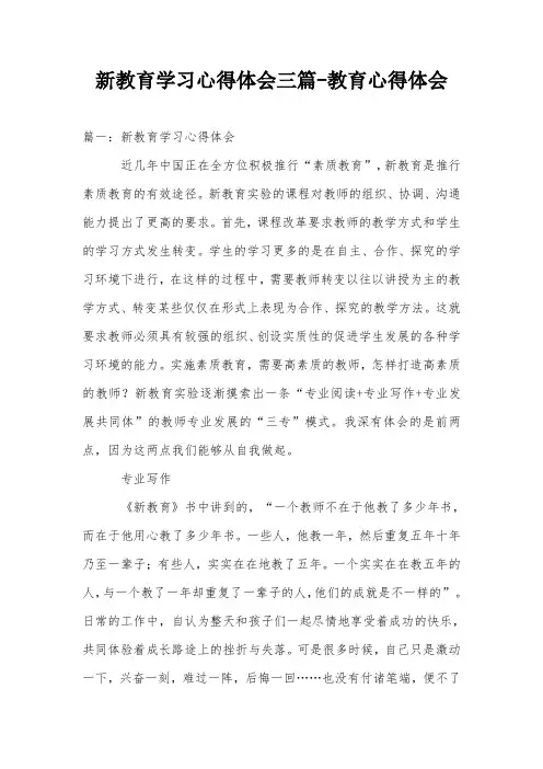 新教育学习心得体会三篇-教育心得体会