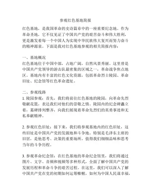 参观红色基地简报