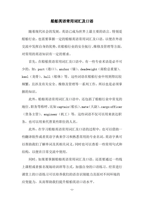 船舶英语常用词汇及口语