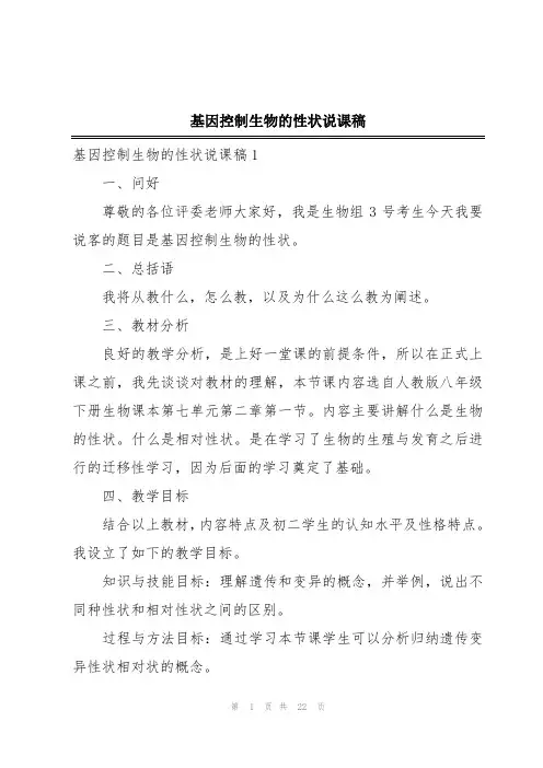 基因控制生物的性状说课稿