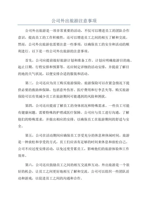 公司外出旅游注意事项