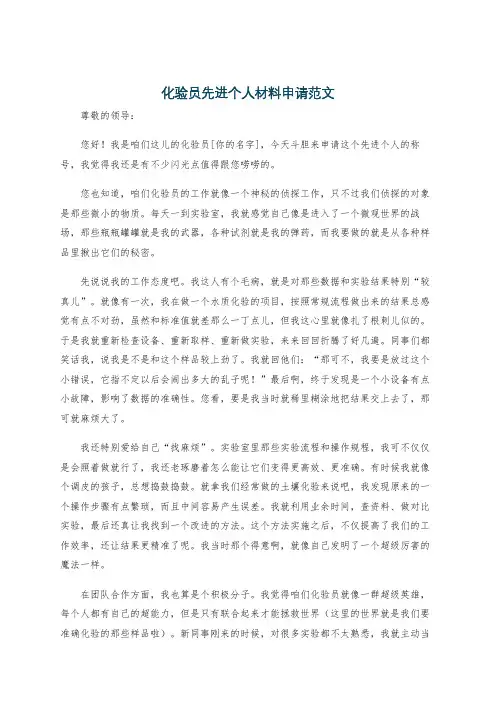 化验员先进个人材料申请范文