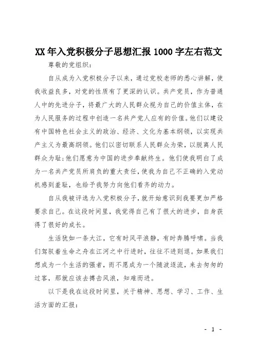 XX年入党积极分子思想汇报1000字左右范文
