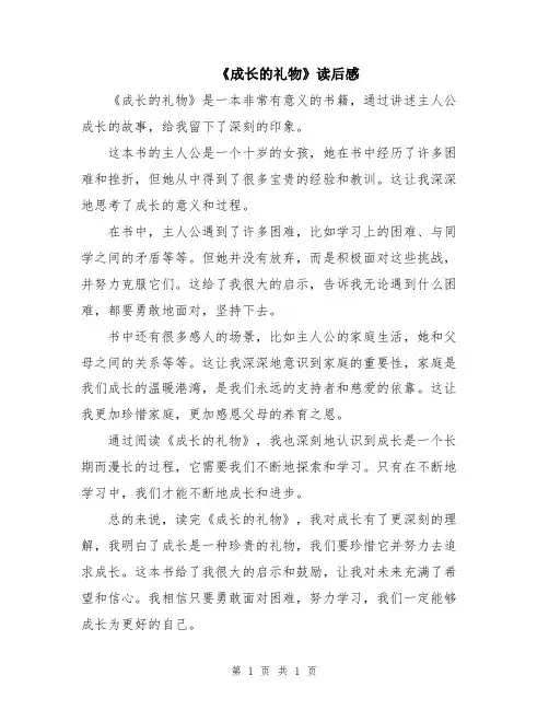 《成长的礼物》读后感