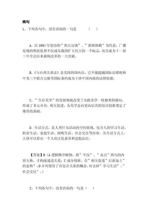 病句病句病句1、下列各句中没有语...