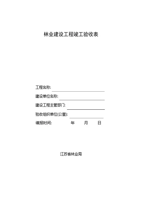 林业建设项目竣工验收表