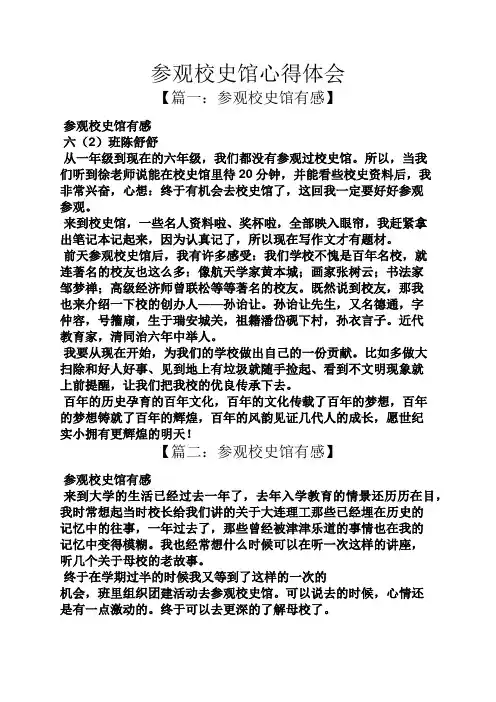 参观校史馆心得体会