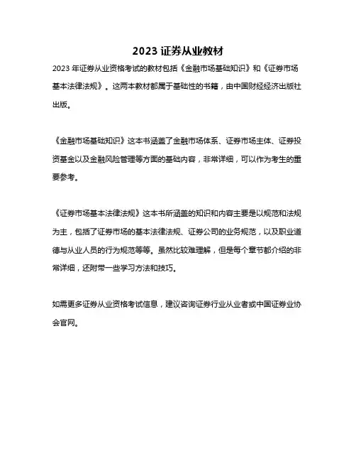 2023证券从业教材