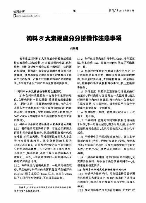 饲料8大常规成分分析操作注意事项