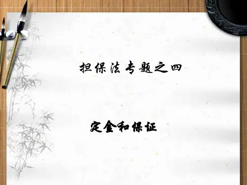 担保法专题之四 保证和定金