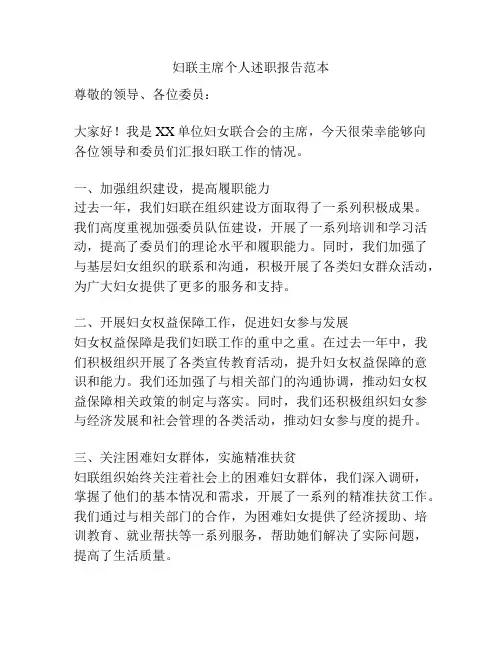 妇联主席个人述职报告范本