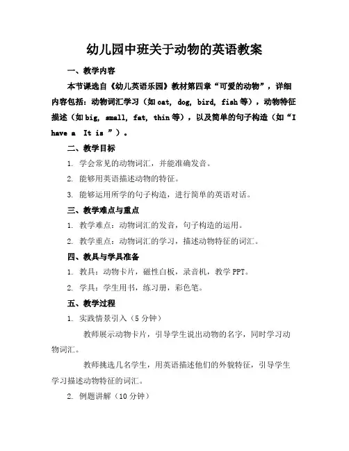 幼儿园中班关于动物的英语教案