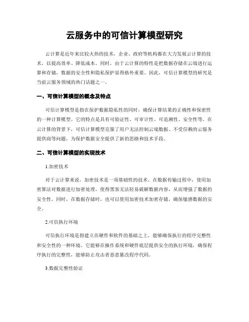 云服务中的可信计算模型研究