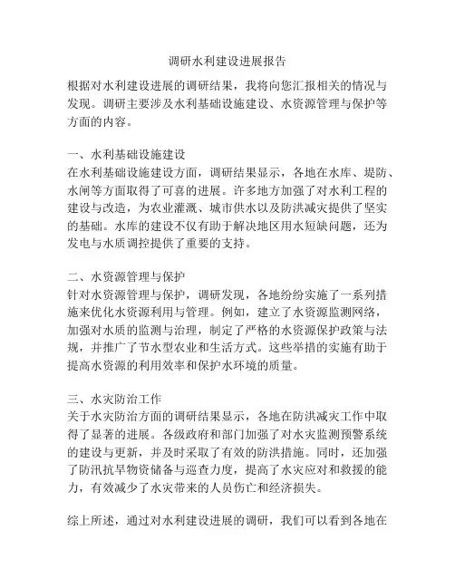 调研水利建设进展报告