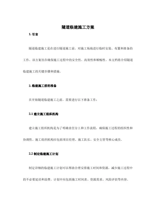 隧道临建施工方案