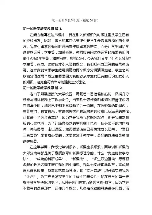 初一的数学教学反思（精选30篇）