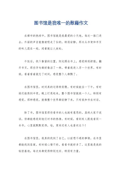 图书馆是我唯一的慰藉作文