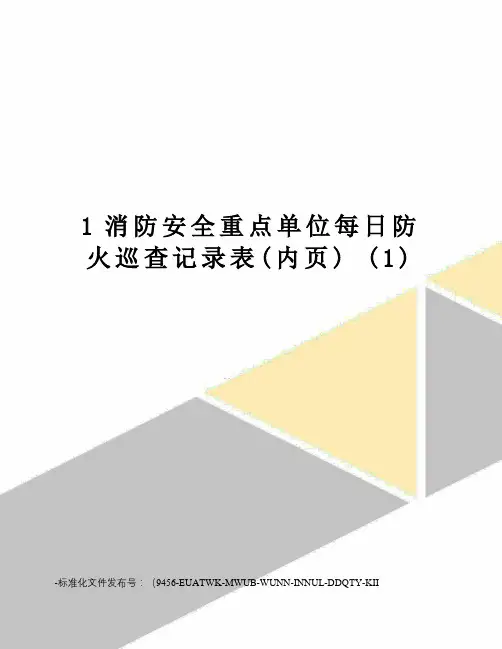 1消防安全重点单位每日防火巡查记录表(内页)(1)