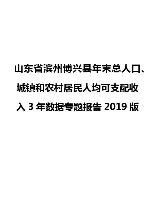 山东省滨州博兴县年末总人口、城镇和农村居民人均可支配收入3年数据专题报告2019版